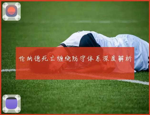 伦纳德死亡缠绕防守体系深度解析