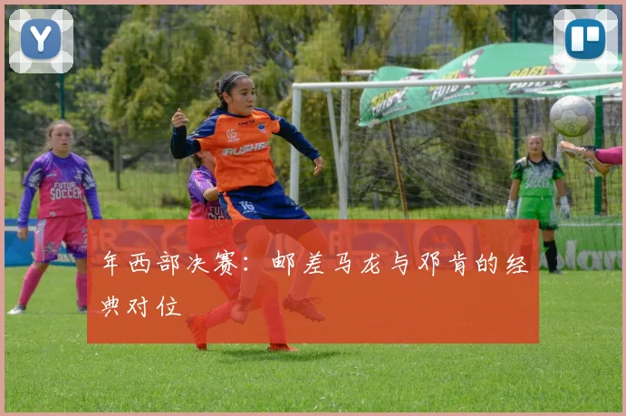 年西部决赛：邮差马龙与邓肯的经典对位