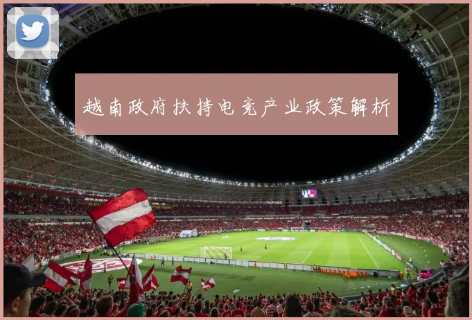 越南政府扶持电竞产业政策解析