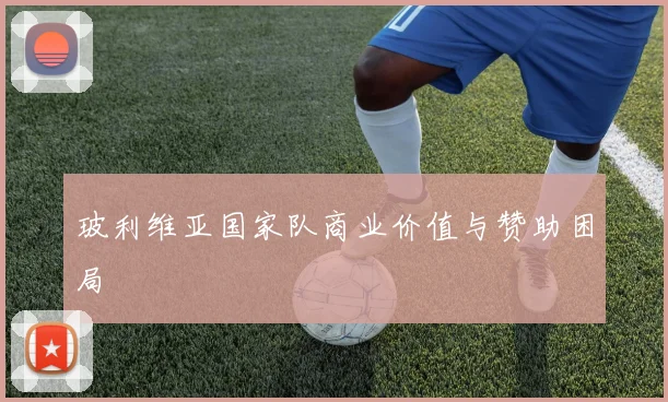 玻利维亚国家队商业价值与赞助困局
