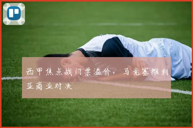西甲焦点战门票溢价，马竞塞维利亚商业对决
