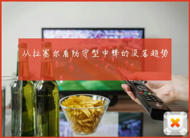 从拉塞尔看防守型中锋的没落趋势