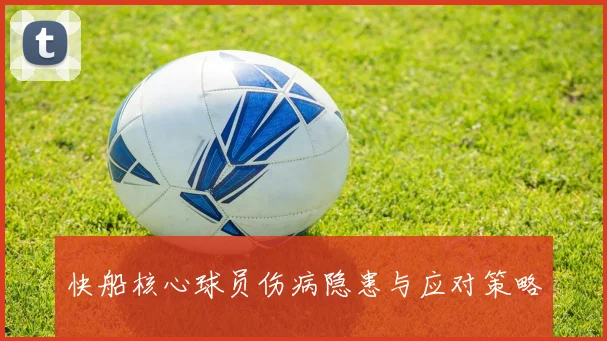 快船核心球员伤病隐患与应对策略