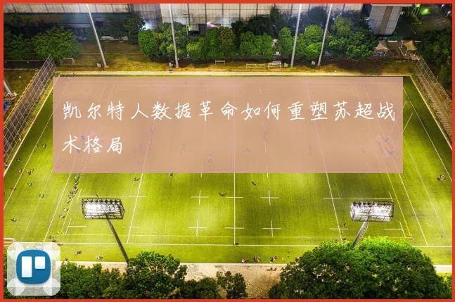 凯尔特人数据革命如何重塑苏超战术格局