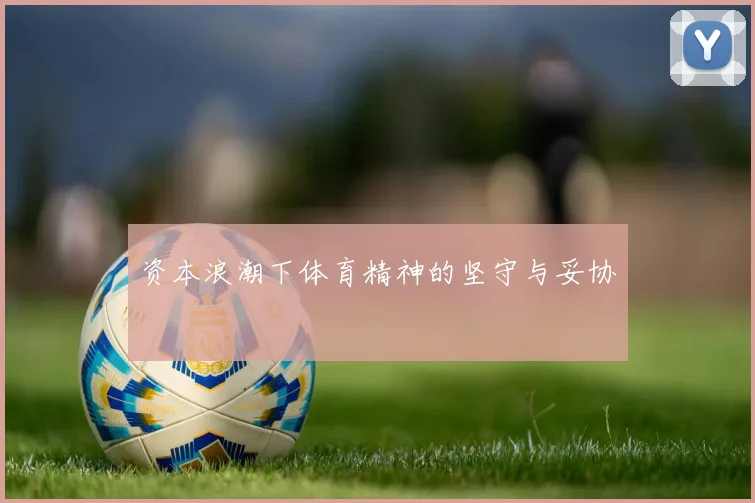 资本浪潮下体育精神的坚守与妥协