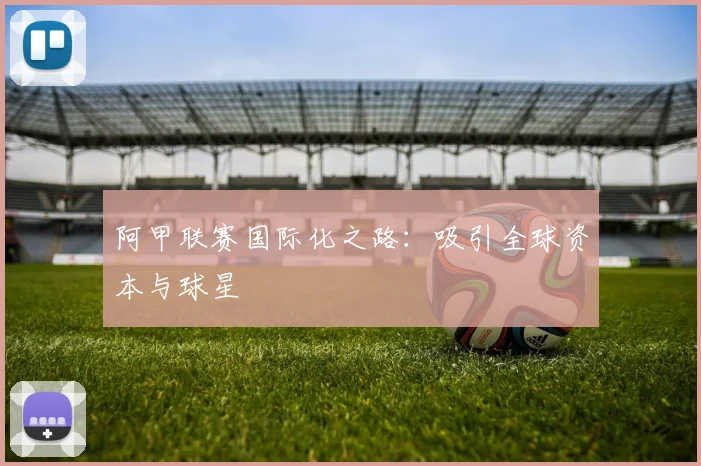 阿甲联赛国际化之路：吸引全球资本与球星