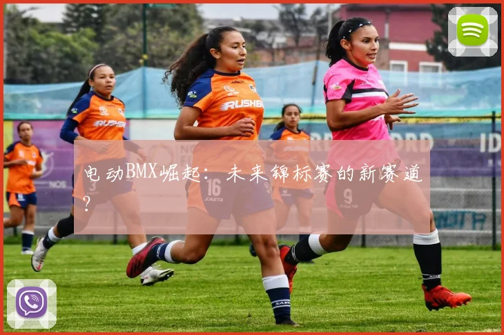 电动BMX崛起：未来锦标赛的新赛道？