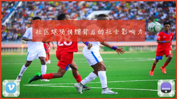 社区球场捐赠背后的社会影响力