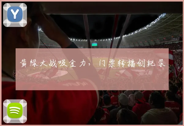 黄绿大战吸金力，门票转播创纪录
