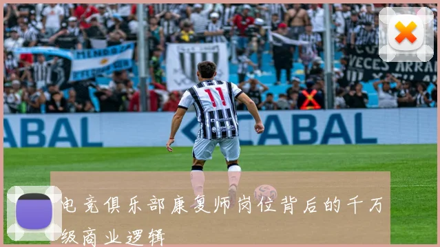 电竞俱乐部康复师岗位背后的千万级商业逻辑
