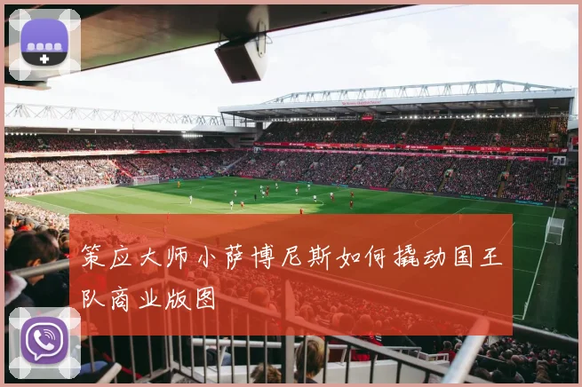 策应大师小萨博尼斯如何撬动国王队商业版图