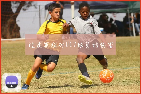 过度赛程对U17球员的伤害