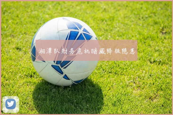 湘潭队财务危机暗藏降级隐患