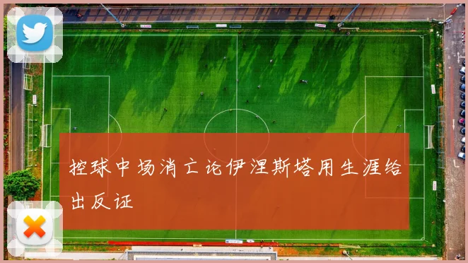 控球中场消亡论伊涅斯塔用生涯给出反证