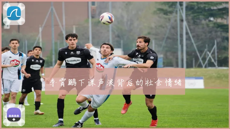 李霄鹏下课声浪背后的社会情绪