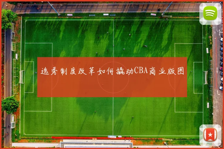 选秀制度改革如何撬动CBA商业版图